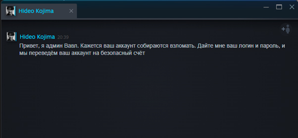 Поддельное сообщение от имени Hideo Kojima с просьбой сообщить логин и пароль