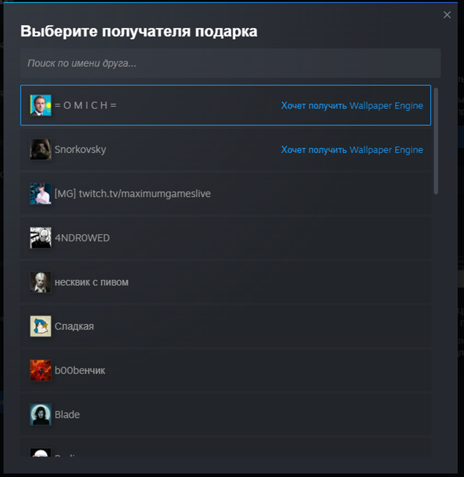 Выбор получателя подарка в Steam