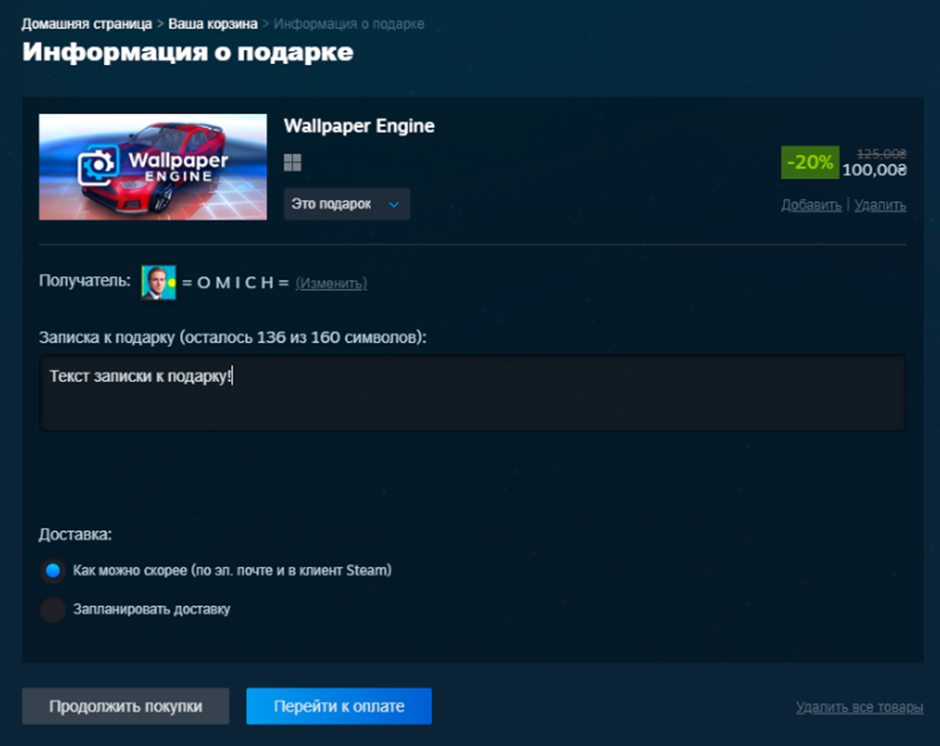 Записка и время доставки подарка Steam