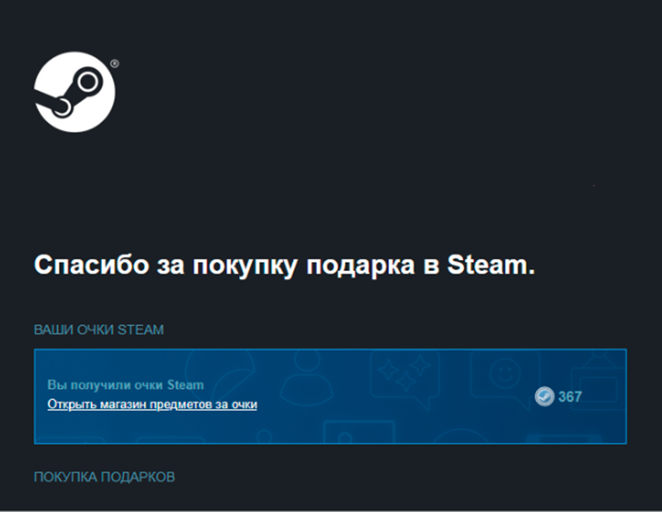 Письмо после покупки подарка в Steam