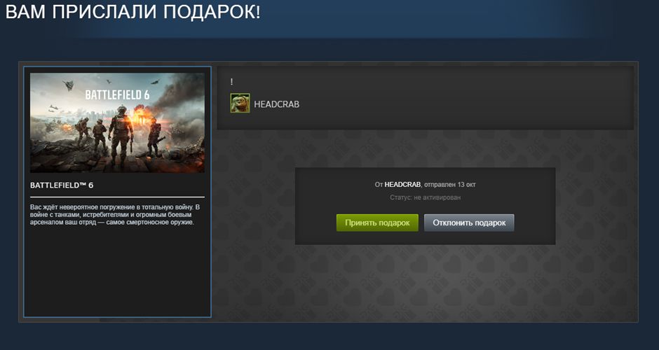 Уведомление о полученном подарке Steam